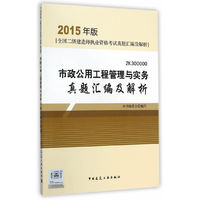 市政公用工程管理与实务真题汇编及解析-全国二级建造师执业资格考试真题汇编及解析-2015年版-2K300000
