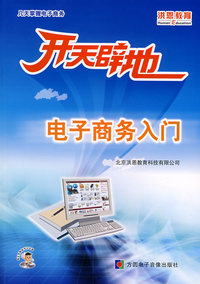 开天辟地：电子商务入门（附光盘）