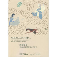 袋鼠法庭：美国政府理论架构之不公正