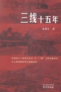 三线十五年