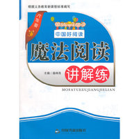 六年级-魔法阅读讲解练-中国好阅读