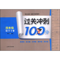 过关冲刺100分：数学（四年级下）（BS）