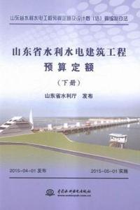 山东省水利水电建筑工程预算定额