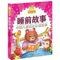 金苹果童书馆：睡前故事(彩图注音版）
