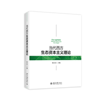 当代西方生态资本主义理论