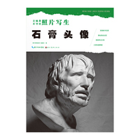 美术辅导教材·照片写生·石膏头像