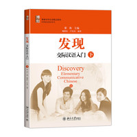 发现：交际汉语入门（下）