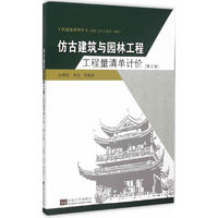 仿古建筑与园林工程工程量清单计价-(第2版)