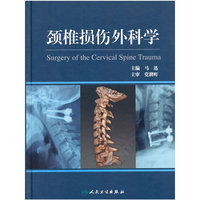颈椎损伤外科学