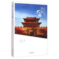 美丽大理：中国百名文化记者大理采风征文集