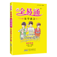 2015年秋 星火英语·初中全易通 历史七年级上（RJ版 全彩版）（适用于2015年下半年初一学生使用）