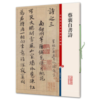 彩色放大本中国著名碑帖·蔡襄自书诗