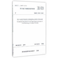 DBJ51/T039-2015-四川省民用建筑太阳能热水系统评价标准