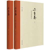 二重奏-红学与清史的对话-(全二册)