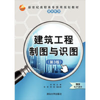 建筑工程制图与识图-(第3版)