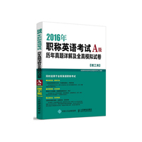 2016年-A级-[理工类]-职称英语考试历年真题详解及全真模拟试卷