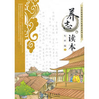 养志读本七年级下