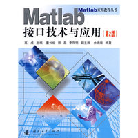 Matlab接口技术与应用（第2版）