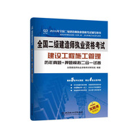 建设工程施工管理历年真题+押题模拟二合一试卷-全国二级建造师执业资格考试