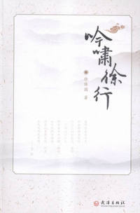 吟啸徐行