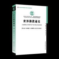 日本佛教(从佛教传入至公元20世纪)-世界佛教通史-第九卷