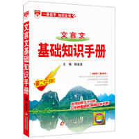 文言文基础知识手册-第二十一次修订