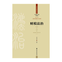 财税法治
