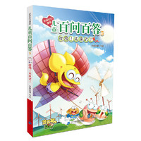 能源 未来式 儿童百问百答5