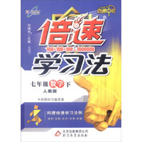 倍速学习法：数学（七年级下 人教版 直通中考版）