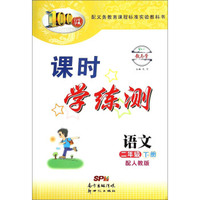 百年学典 课时学练测：语文（二年级下 配人教版）