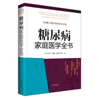 糖尿病家庭医学全书（精装）
