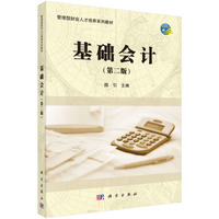 基础会计(第二版)
