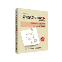 管理就是走流程-2-(最新操作版)-
