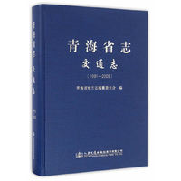 青海省志 交通志（1991—2005）