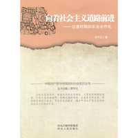 中国共产党与中国农村社会变迁丛书：向着社会主义道路前进