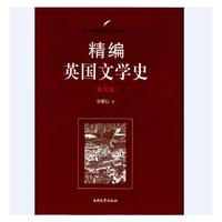精编英国文学史(英文版)
