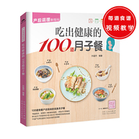 产后调理新指标：吃出健康的100道月子餐