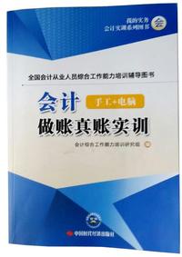 会计(手工 电脑)做账真账实训