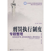 刑罚执行制度专题整理（整理文库）