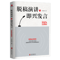 脱稿演讲与即兴发言