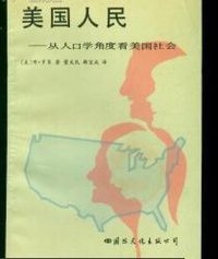 美国人民：从人口学角度看美国社会