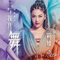 莉娃：首张个人EP《与我共舞》 CD