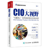 CIO大视野 “互联网+”时代的信息化实战分享