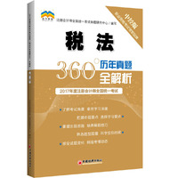 2017年度注册会计师全国统一考试历年真题360°全解析.税法