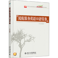 民航服务英语口语实务