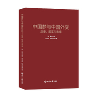 中国梦与中国外交——历史、现实与未来