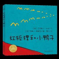 海豚绘本花园：红狐狸和小鸭子（平）