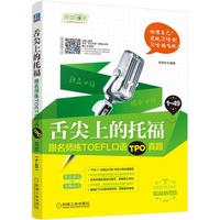 舌尖上的托福:跟名师练TOEFL口语TPO真题