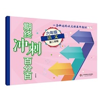 期终冲刺百分百·六年级语文（第二学期）
