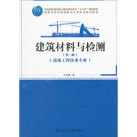 建筑材料与检测（第二版）
